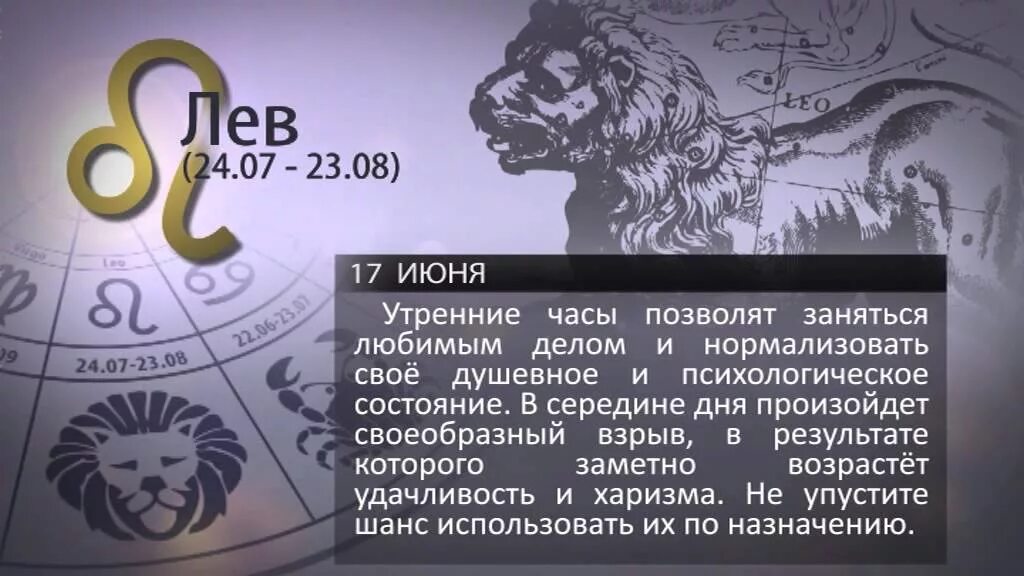 Гороскоп лев на завтра мужчина самый точный. Гороскоп на сегодня Лев. Гороскоп Лев на июнь. Сегодняшний гороскоп Лев. Гороскоп для Льва на апрель 21 года.