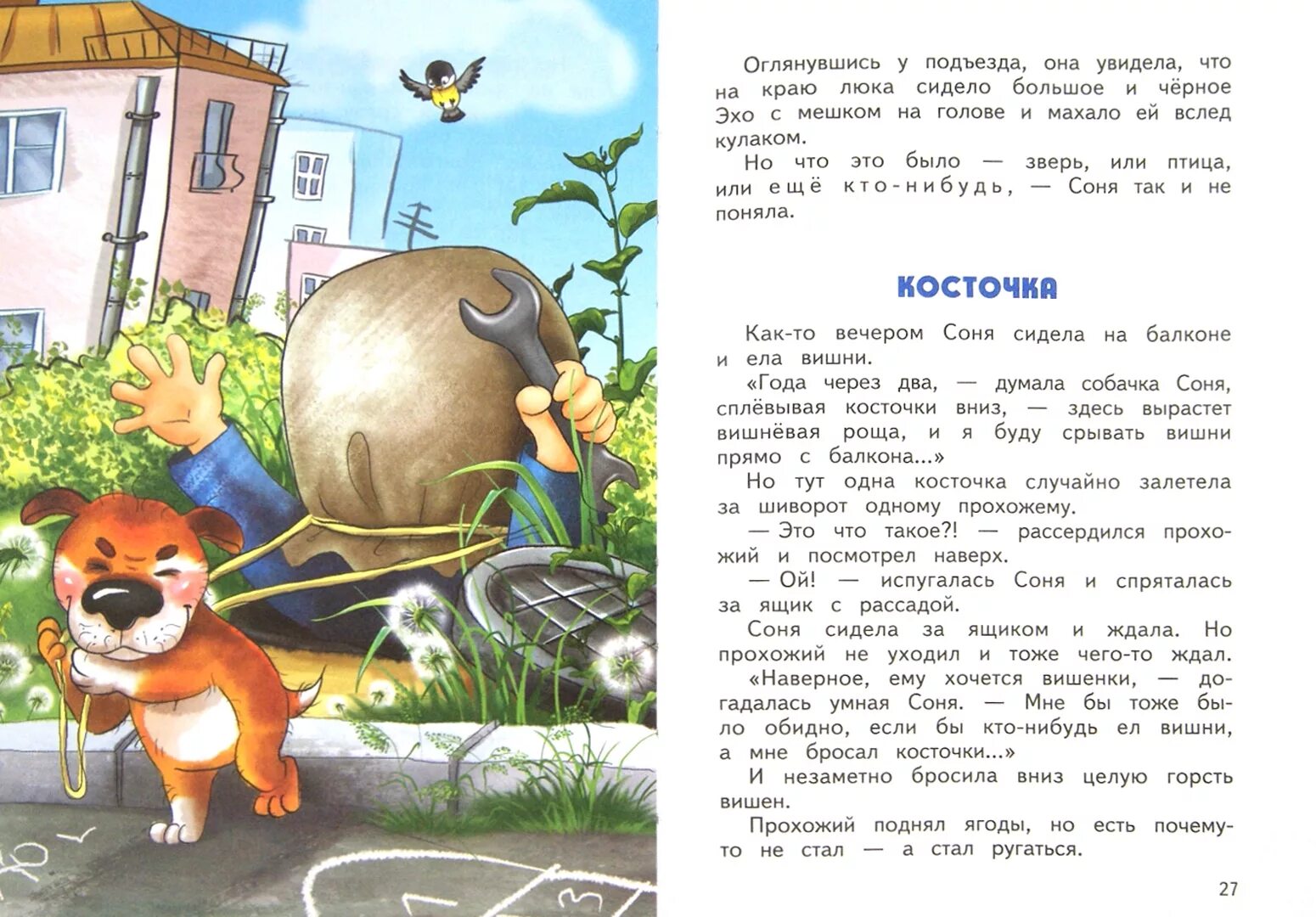Сказка про собачку соню читать