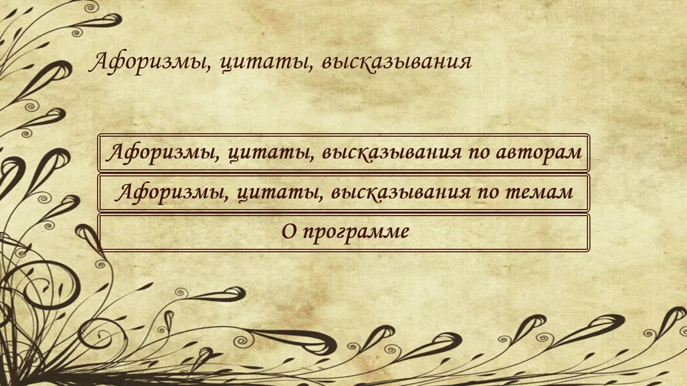 Крылатые выражения и афоризмы. Афоризмы и крылатые выражения. Высказывания Графика. Авторские высказывания. Афоризмы на тему.