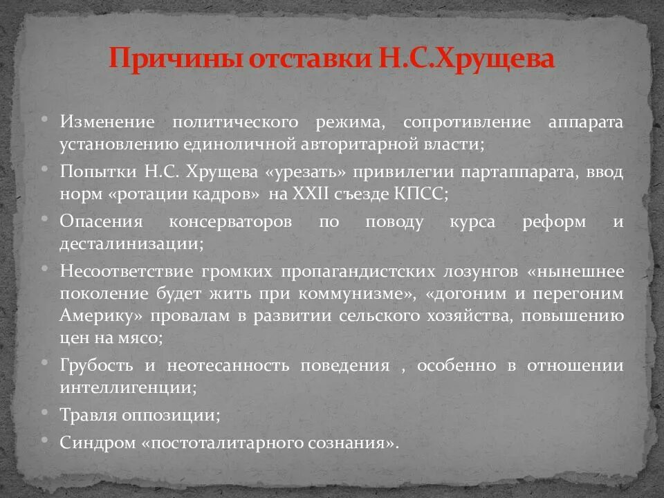 Важнейшая причина отстранения хрущева от власти. Причины отстранения Хрущева. Причины смещения Хрущёва. Причины смещения Хрущева в 1964. Причины отставки н.с.Хрущева.