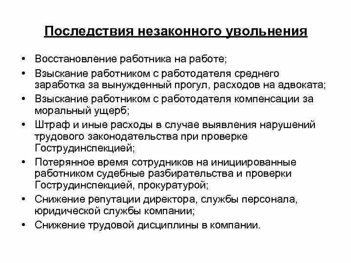 Увольнение работника тест. Правовые последствия незаконного увольнения. Правовые последствия незаконного перевода и увольнения работников. Правовые последствия незаконного отстранения работника от работы. Правовые последствия незаконного перевода.