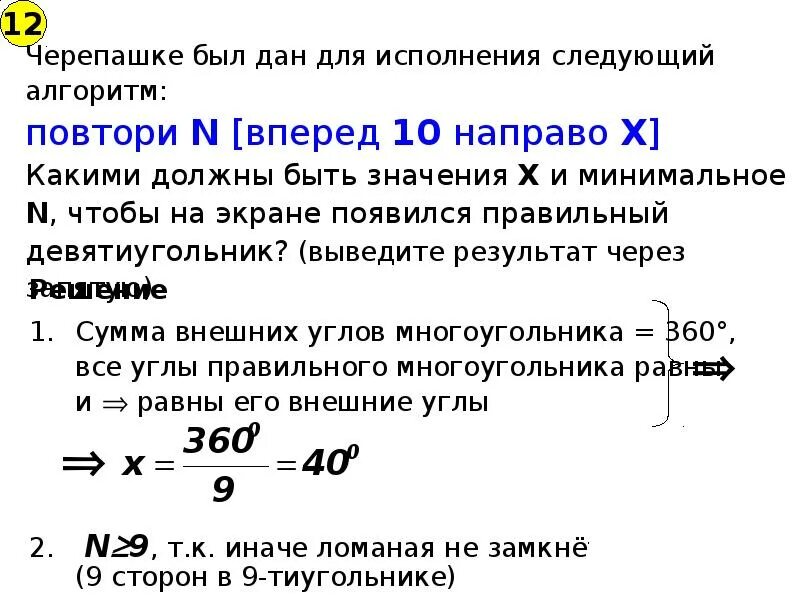 Что будет результатом исполнения черепашкой алгоритма повтори 8. Повтори 2 вперед 13 направо 90