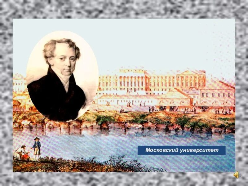 Московский университет Тютчев. Фёдор Иванович Тютчев 1864-1865. Московский университет Тютчева 1821. Фёдор Иванович Тютчев учеба.