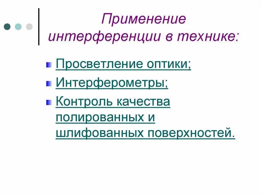 Проявление интерференции света