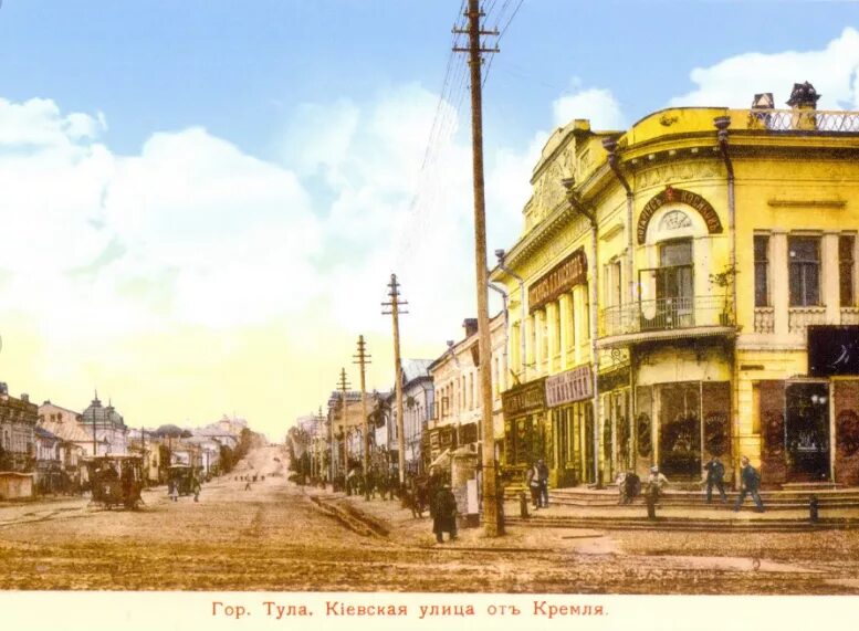 Как раньше называлась тула. Тула 19 век киевская улица. проспект ленина тула в 19 веке. старая тула. тула 1900.