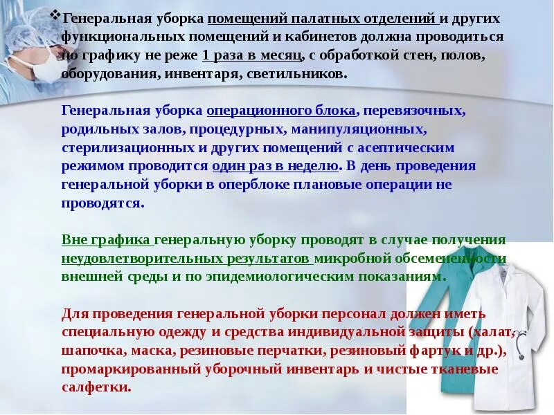 Алгоритм проведения текущей и Генеральной уборки. Проведение Генеральной уборки помещений. Алгоритм проведения Генеральной уборки. Текущая и Генеральная уборка проводится.