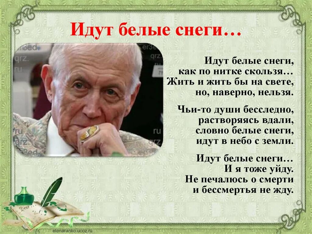 Слушать стихотворение евтушенко. Идут белые снеги.... Евтушенко идут белые снеги. Белые снеги Евтушенко.