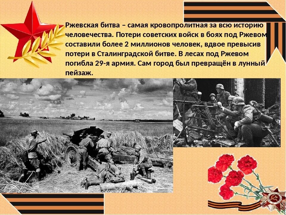 В какой битве был освобожден. Ржевская битва 1942-1943 самая кровопролитная. Ржевская битва освобождение Ржева.