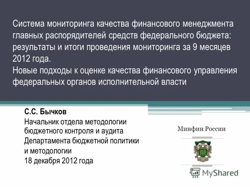 финансовый менеджмент главных распорядителей