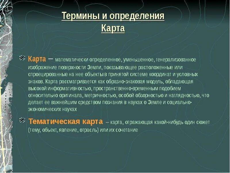 Географическая карта термин. Термин карта. Определение карт. Териологическая карта. Терминологическая карта.