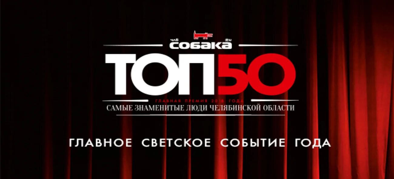 50 блогов. Топ 50 знаменитых людей Челябинской области 2022. Премия топ 50 Челябинск. Премия топ 50 Челябинск r. Премия топ 50 собака.