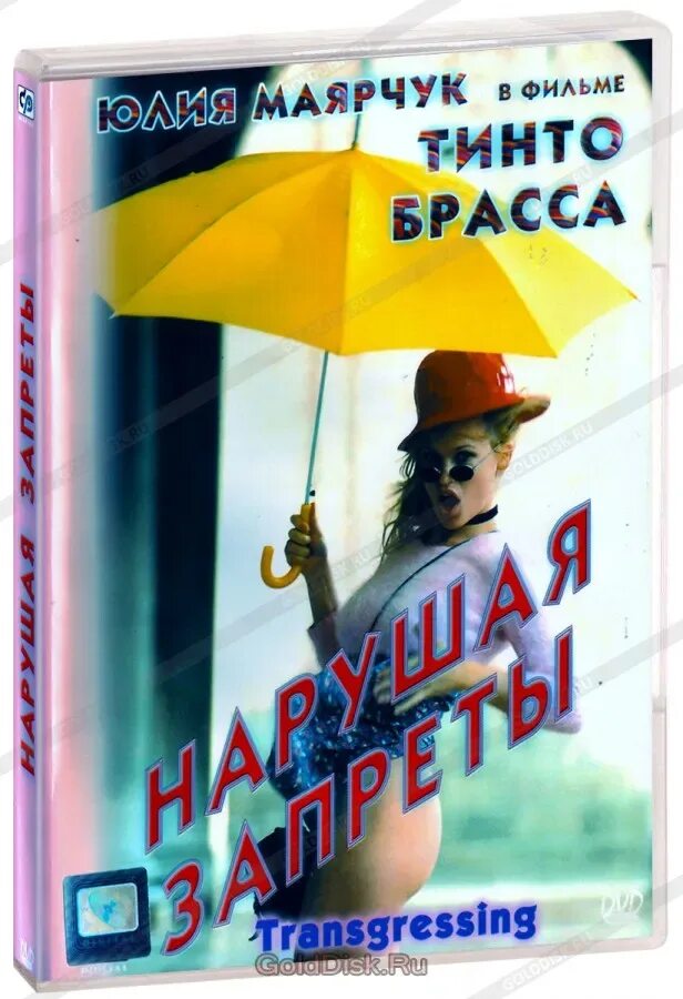 Нарушая запреты. Тинто брасс: нарушая запреты (DVD). Тинто брасс нарушая запреты.