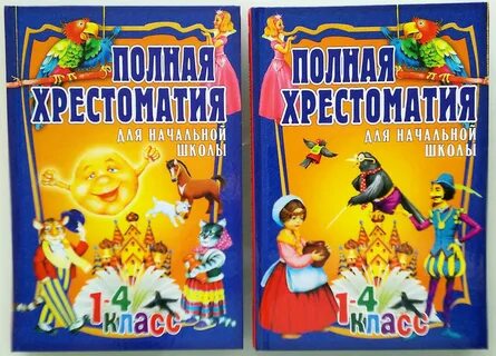 Хрестоматия для начальной школы
