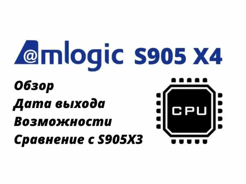 Amlogic s905x4. Процессор Amlogic s905. Amlogic логотип. Amlogic s905x4 Datasheet. X4 amlogic s905x4