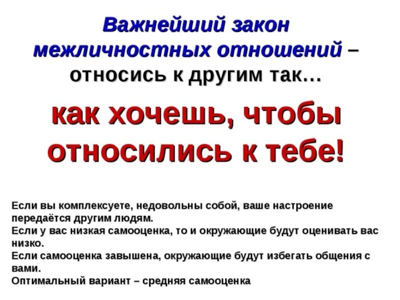 Закон межличностных отношений. Презентация на тему межличностные отношения. правила межличностных отношений. правила межличностного общения. рассказ на тему что мешает межличностным отношениям.