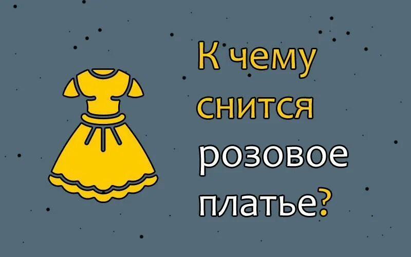 Сонник быть в платье. К чему снится новое платье. Во сне одеть новое платье. К чему снится розовое платье. Видеть во сне на себе новое платье.