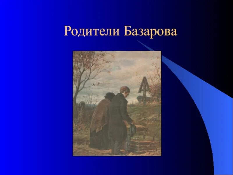 Родители Базарова. Родители Базарова отцы и дети. Базаров и родители в романе. Встреча Базарова с родителями.