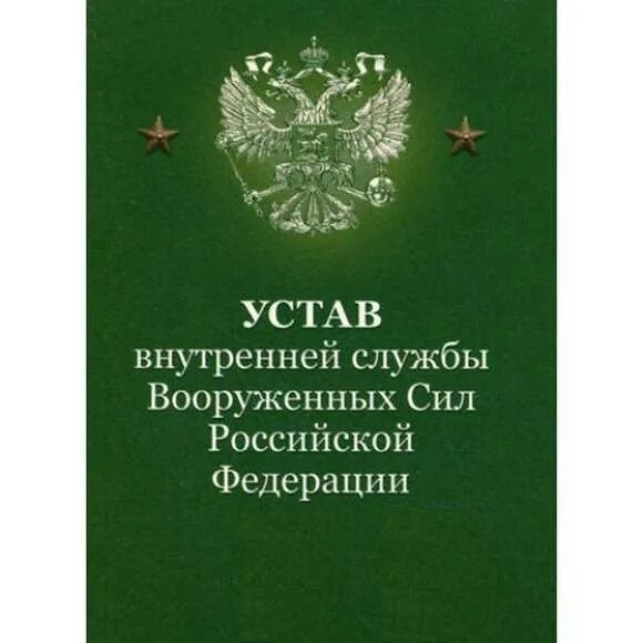 Устав вс рф оружие. Внутренний устав Вооруженных сил. Устав внутренней службы. Устав внутренней службы РФ. Устав гарнизонной и караульной служб Вооружённых сил РФ.