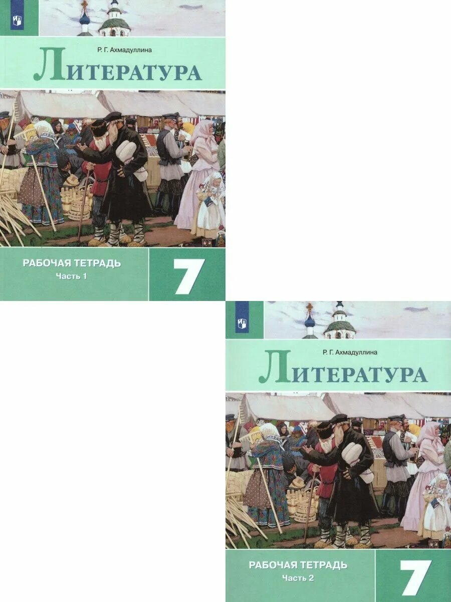 ахмадуллина литература 6 класс рабочая тетрадь. рабочие тетради коровина. г. ахмадулина 6 рабочая тетрадь. ахмадуллина рабочая тетрадь по литературе 5.