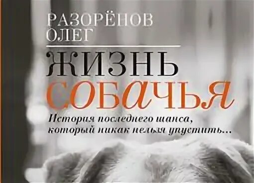 Собачья жизнь книга. Журнал собачья жизнь. Разорёнов о.в. "жизнь собачья".
