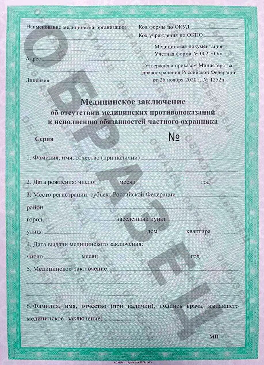 Справка 002 чоу для охранника как выглядит Форма 002 чо у для охранников: найдено 88 изображений