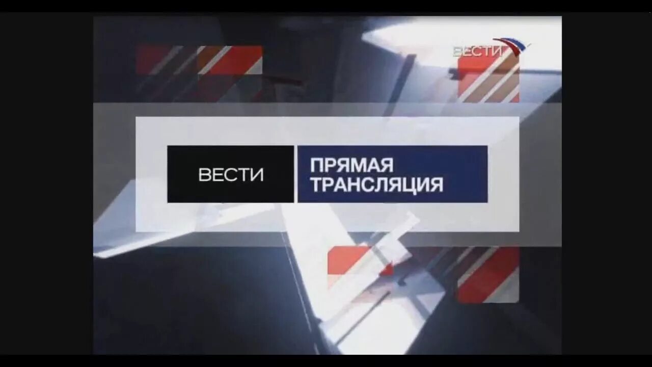 Трансляция вести россия. Вести прямая трансляция. Вести 2007 Россия 24. Вести прямая трансляция Россия 24. Прямой эфир Россия 1 2011.