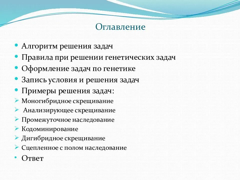 Алгоритм решение генетических задач. Алгоритм решения задач по генетике. правила при решении задач по генетике. оформление задач по генетике. решение задач по генетике презентация.