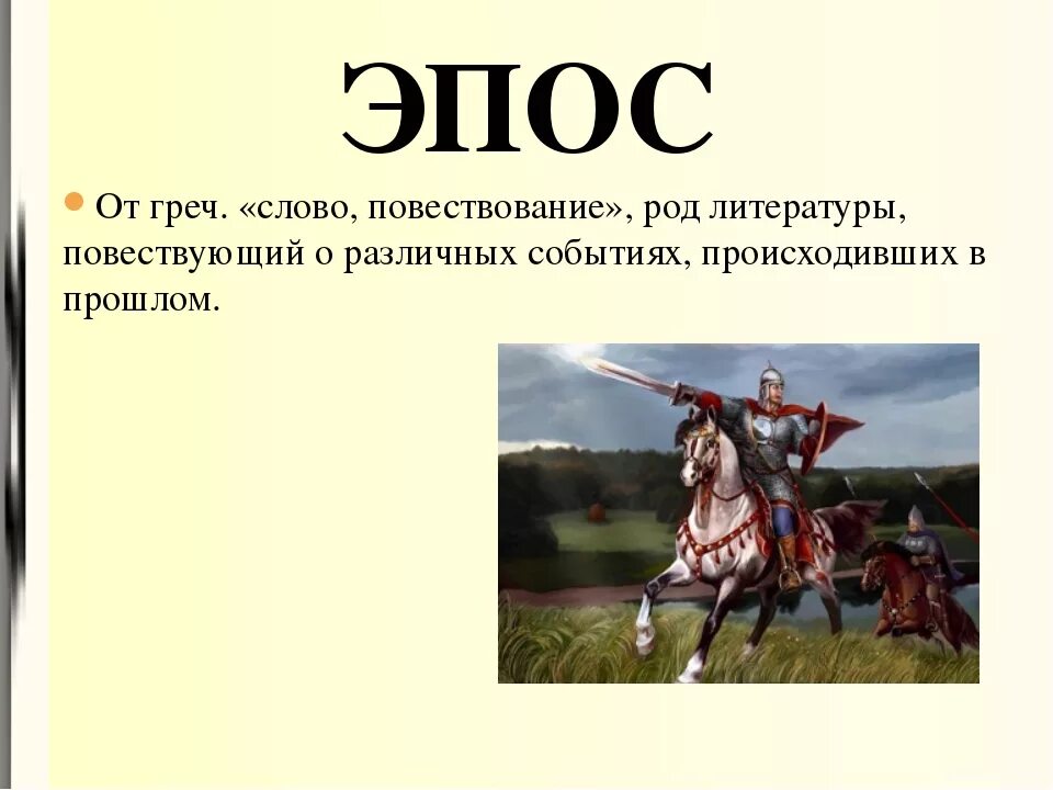 Сообщение про эпос. Эпос. Что такое эпос кратко. Что такое эпос в литературе кратко. ЭПРС.