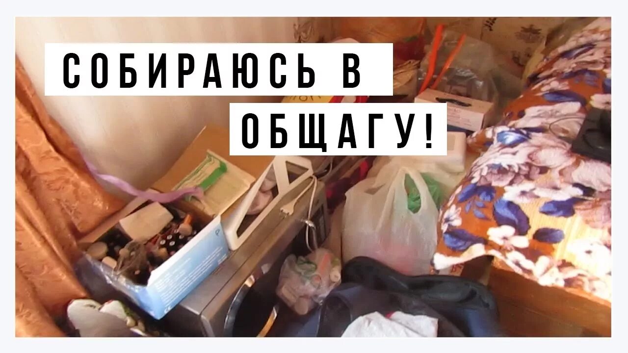 В общежитие возвращаюсь. Вещи в общагу. Нужные вещи для общаги. Переезд в общагу. Вещи в общежитие студенту.