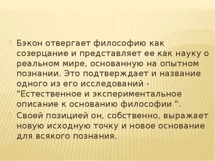 Познания бэкона