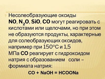 Какие оксиды относятся к несолеобразующим