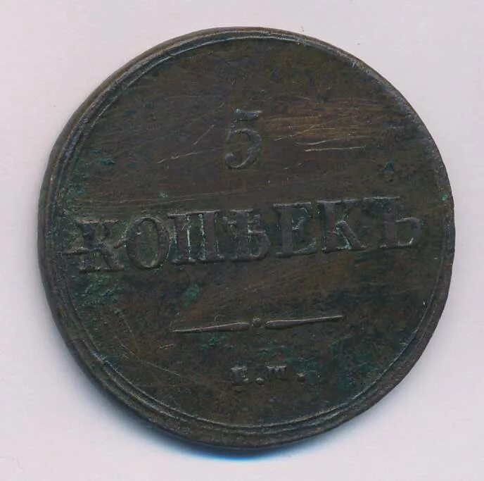 5 копеек 1837 года. 5 копеек 1837. 25 копеек 1837 года. какие были копейки в 1837 году.