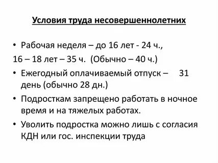 Рабочая неделя для несовершеннолетних работников