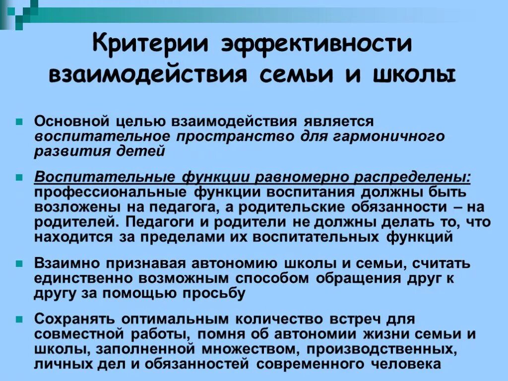 Цель взаимодействия школы и семьи. Принципы взаимодействия семьи и школы. Основная цель взаимодействия школы и семьи. Главные функции взаимодействия семьи и школы. Проблемы эффективного взаимодействия