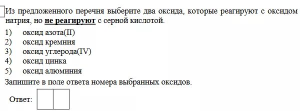 Выберите вещества с которыми взаимодействует оксид натрия. Из предложенного перечня веществ выберите. вещества которые не реагируют с водой. вещества которые реагируют с водой. оксид натрия и оксид цинка.