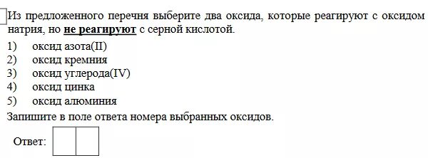 Оксид калия это выберите ответ. Из предложенного перечня веществ выберите. Вещества которые не реагируют с водой. Вещества которые реагируют с водой. Оксид натрия и оксид цинка.