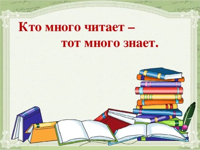 Том что кто много читает