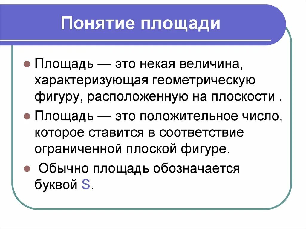 Дайте определение понятию территории. Понятие площади. Понятие площади плоской фигуры. Определение понятия площадь. Величины площади.