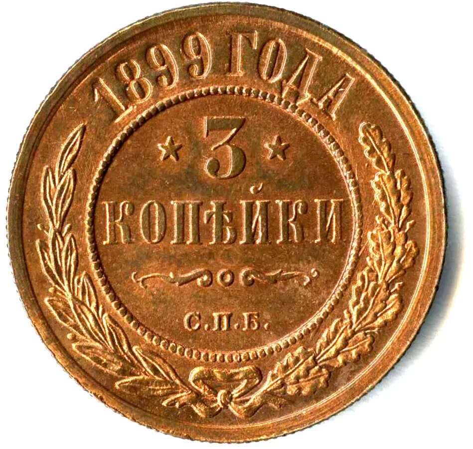 Стоил 3 копейки. 3 Копейки 1899 года. Медная монета 1899 года. Монета 1899 года 3 копейки. Монета 3 копейки 1899.
