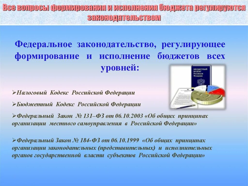 Формирование исполнения бюджета. Регулируется законодательно создание. формирование и исполнение федерального бюджета есть форма. в рф вопросами формирования и исполнения бюджета ведает. 23. порядок формирования и исполнения бюджета..