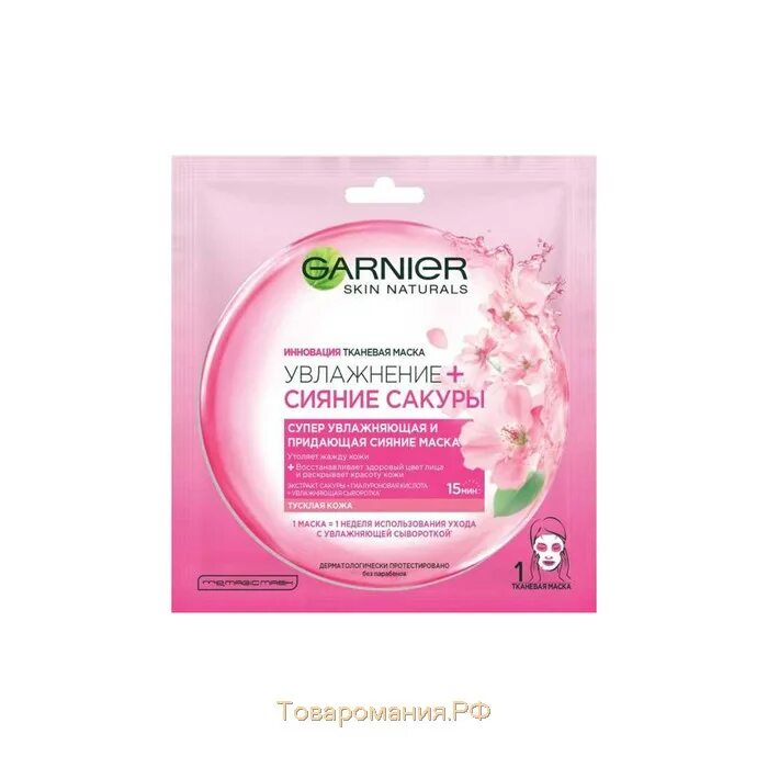 Тканевая маска Garnier. Garnier маска для лица тканевая. Увлажняющая маска сыворотка Garnier. Тканевая маска Garnier Skin naturals сияние Сакуры, 28 г.