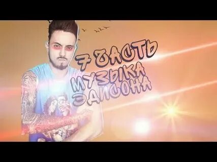 Песню эдисон видео