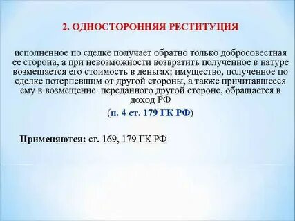 Право реституции