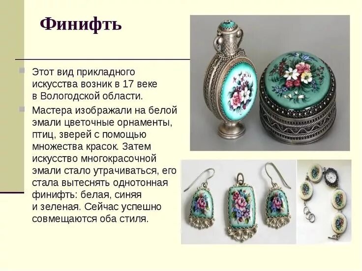 В каком городе золотого кольца производят финифть. Народные промыслы ростовская финифть. вологодская финифть 17 века. ростовская финифть кратко. ростовская финифть описание промысла.