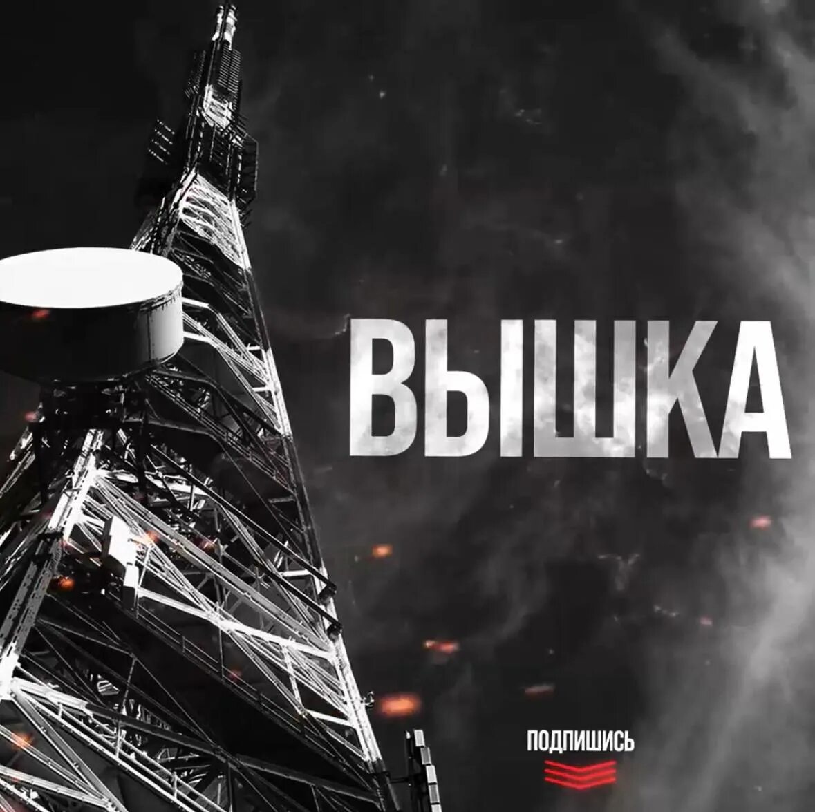Вышка 1 канал. Ртпц киров телевышки. Ртпц киров телевышки. Телевышка майкоп. Канал вышка.