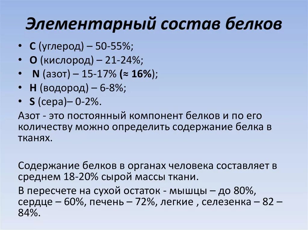 Белковый элемент. Состав белков. Белок состав. Элементный состав белков. Каков элементарный состав белков.