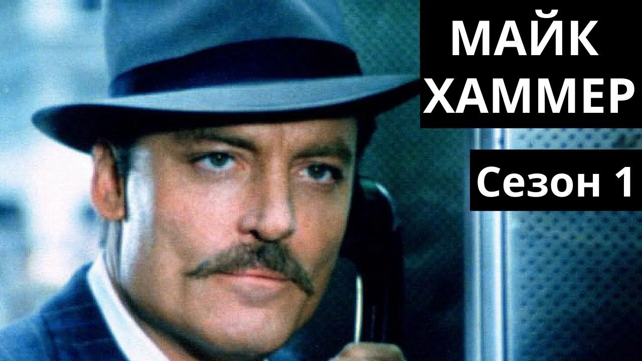 Майк хаммер. Стейси кич майк хаммер. Майк хаммер частный детектив. Детектив майк хаммер. Хаммер частный детектив.