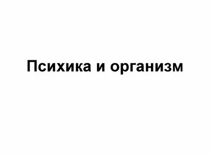 Психика и организм