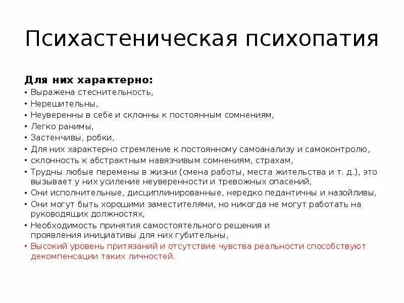 Тест на расстройство личности идраблс. Психастеническая психопатия. Декомпенсации психастенической психопатии. Для психопатий характерно. Психастеническая форма психопатии.