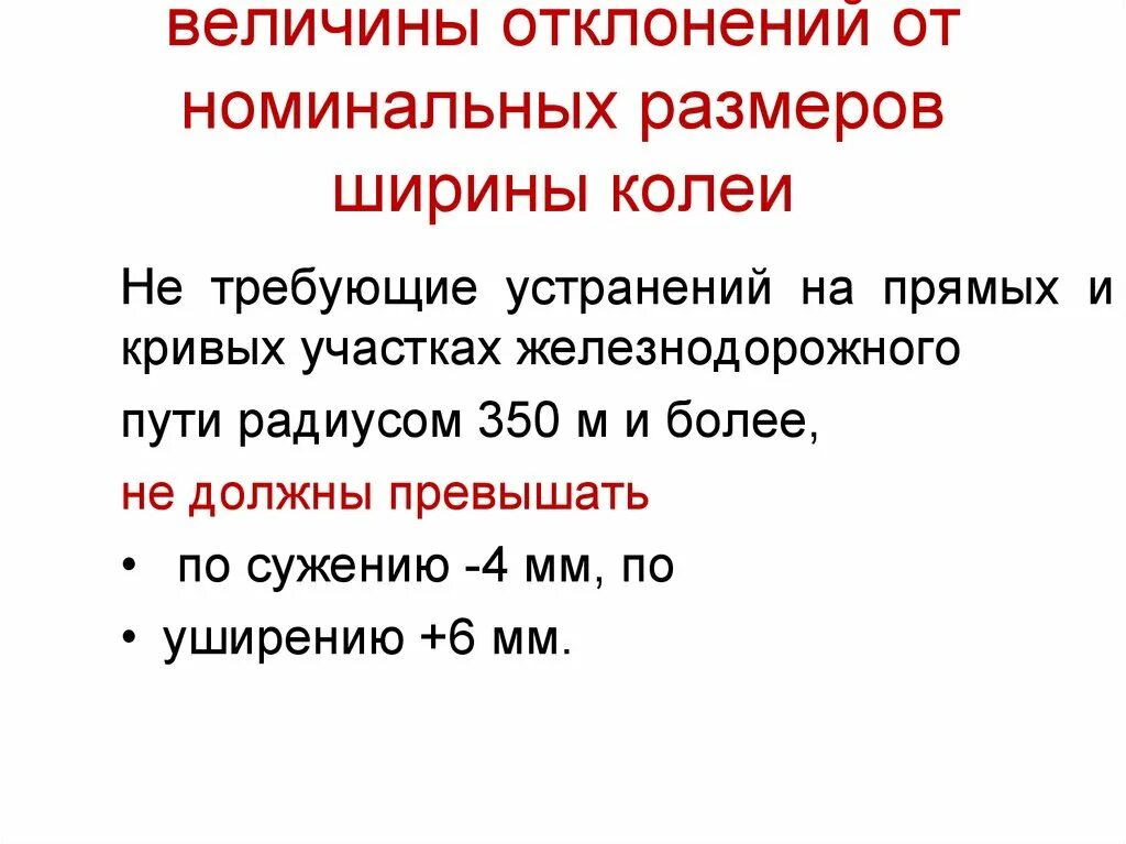 Величины отклонений от номинальных размеров ширины колеи. Размер ширины колеи. Допуски ширины колеи в Кривой. Ширина колеи допуски и нормы. Номинальный размер ширины колеи должен быть